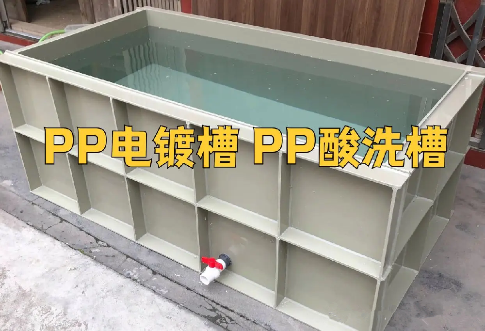 PP电镀槽PP酸洗槽适合哪些行业使用